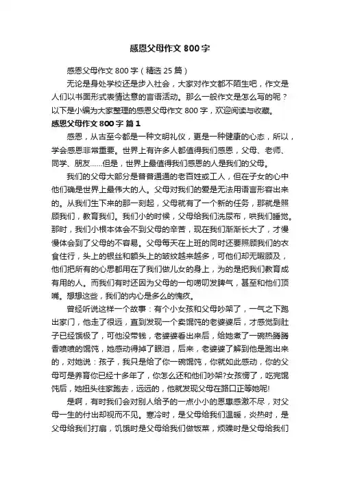 感恩父母作文800字