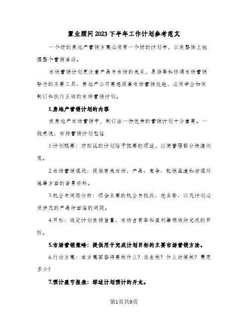 置业顾问2023下半年工作计划参考范文(5篇)
