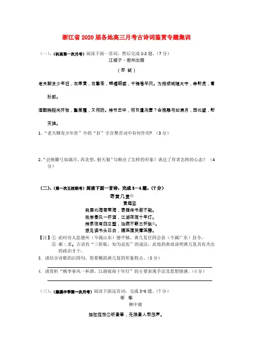 浙江省2020届高三语文 月考分类汇编 古诗词鉴赏