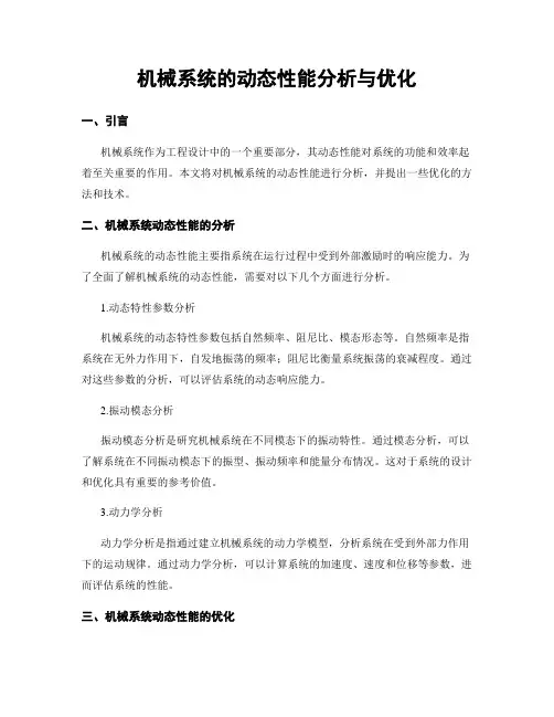 机械系统的动态性能分析与优化