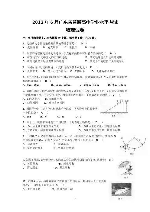 2012年6月广东省普通高中学业水平考试物理试卷(含答案)word版
