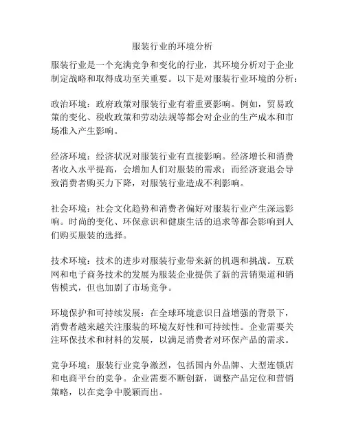 服装行业的环境分析