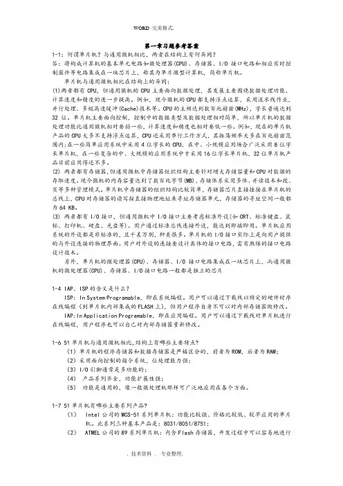 单片机原理和应用习题答案解析[第三版]
