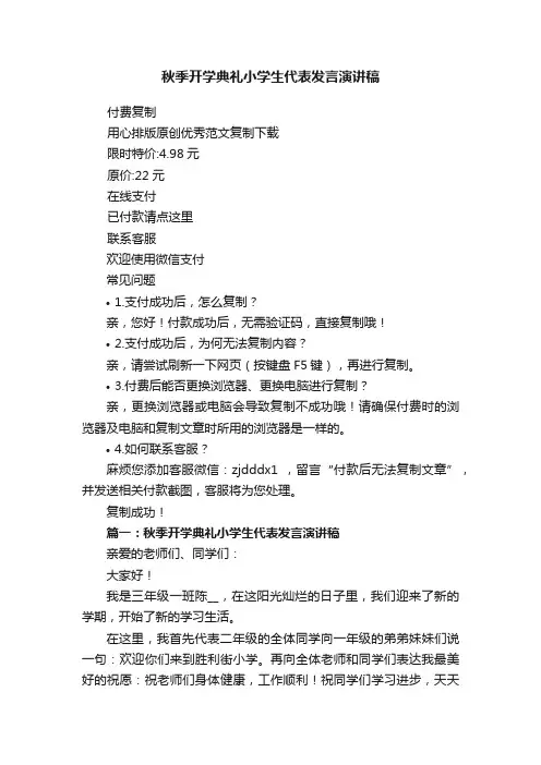 秋季开学典礼小学生代表发言演讲稿