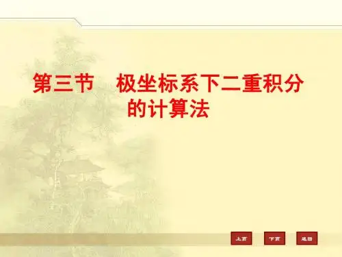11.3  极坐标系下二重积分的计算法