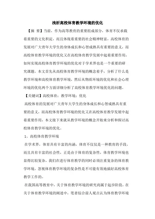 高校体育教学环境的优化