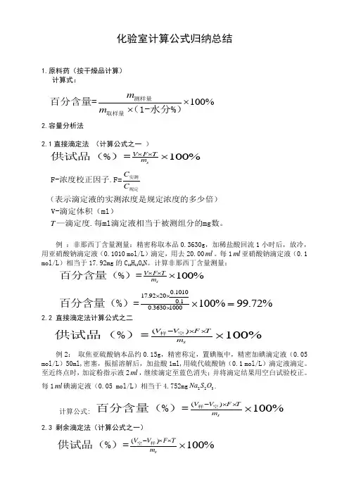 化验室计算公式归纳总结