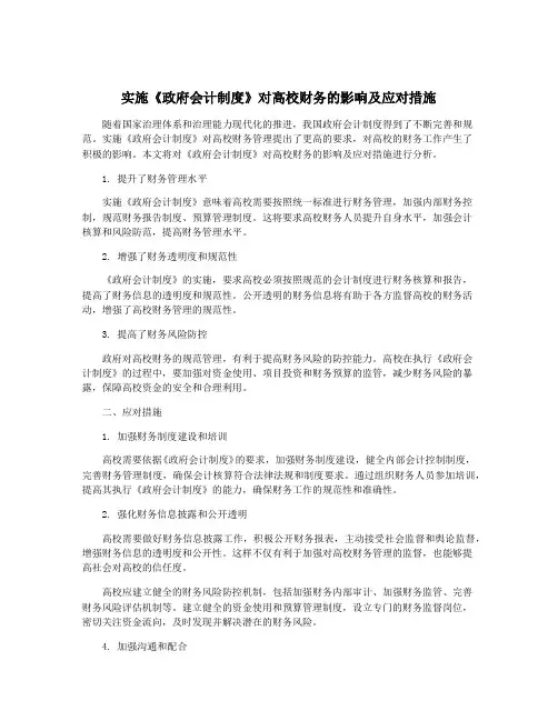 实施《政府会计制度》对高校财务的影响及应对措施