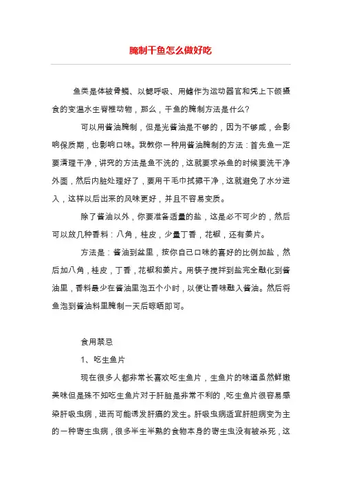 腌制干鱼怎么做好吃