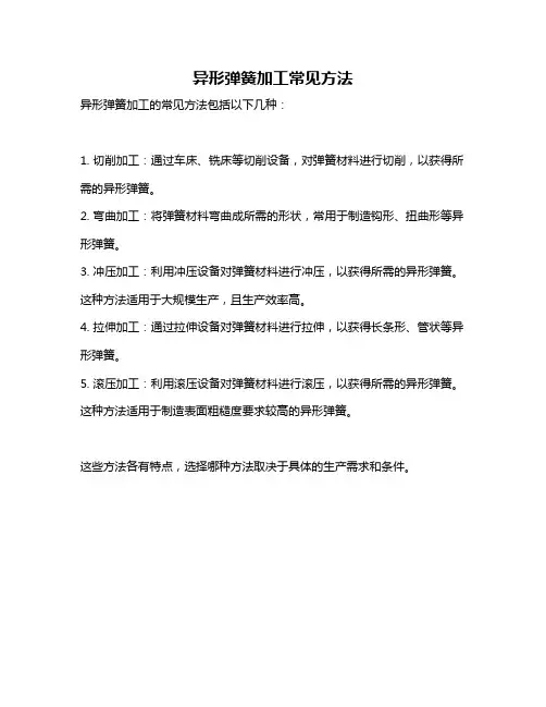 异形弹簧加工常见方法