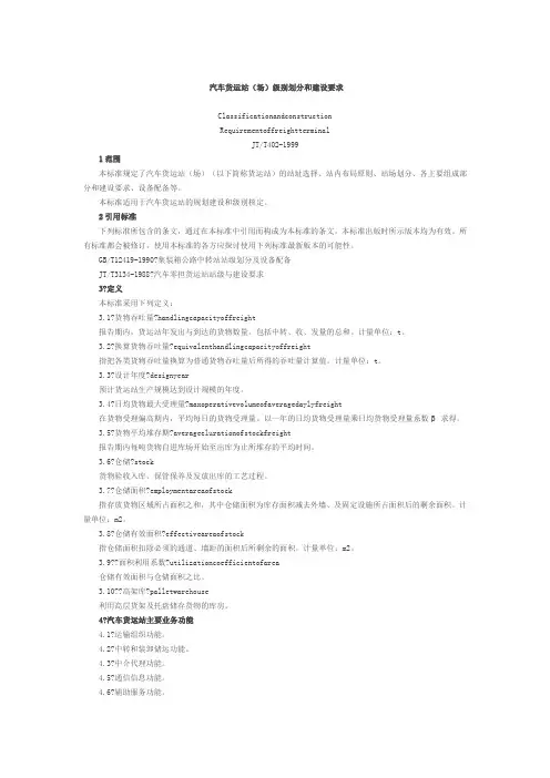 汽车货运站(场)级别划分和建设要求
