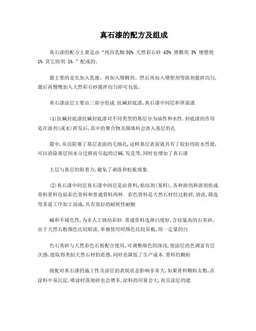 真石漆的配方及组成
