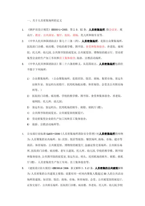 建筑工程人员密集场所整理