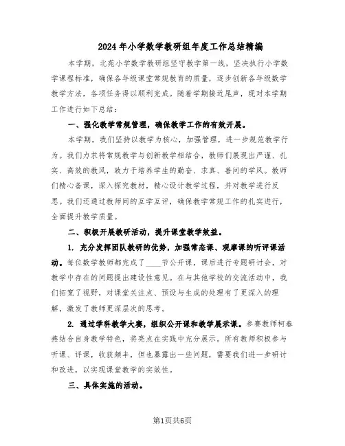 2024年小学数学教研组年度工作总结精编(四篇)