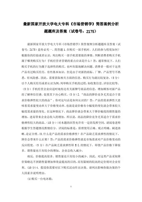 最新国家开放大学电大专科《市场营销学》简答案例分析题题库及答案(试卷号：2175)