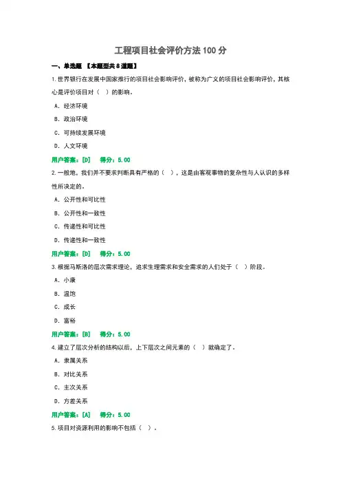2022年工程项目社会评价方法100分