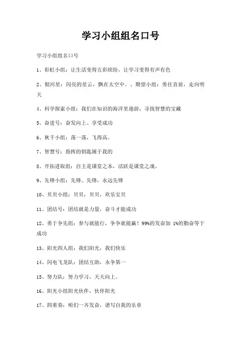 学习小组组名口号