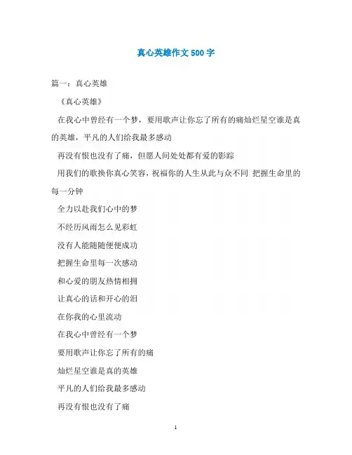 真心英雄作文500字