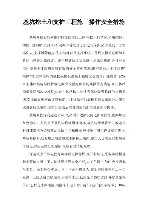 基坑开挖及支护的安全措施