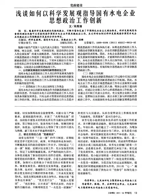 浅谈如何以科学发展观指导国有水电企业思想政治工作创新