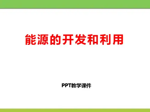 能源的开发和利用精品PPT课件