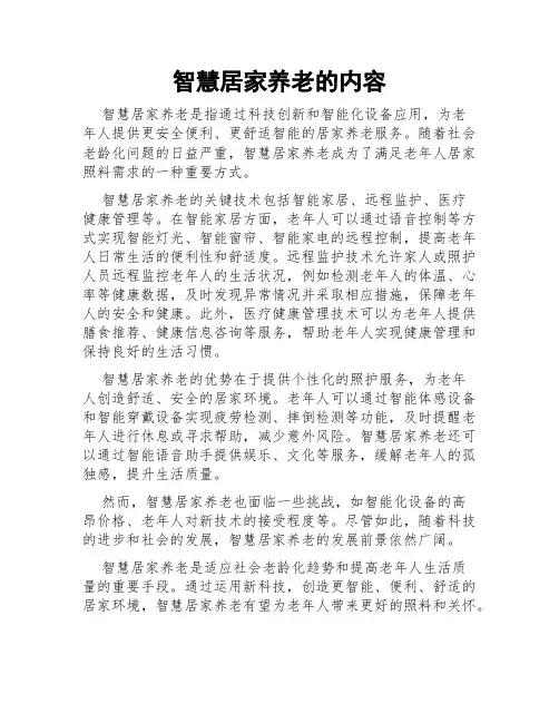 智慧居家养老的内容