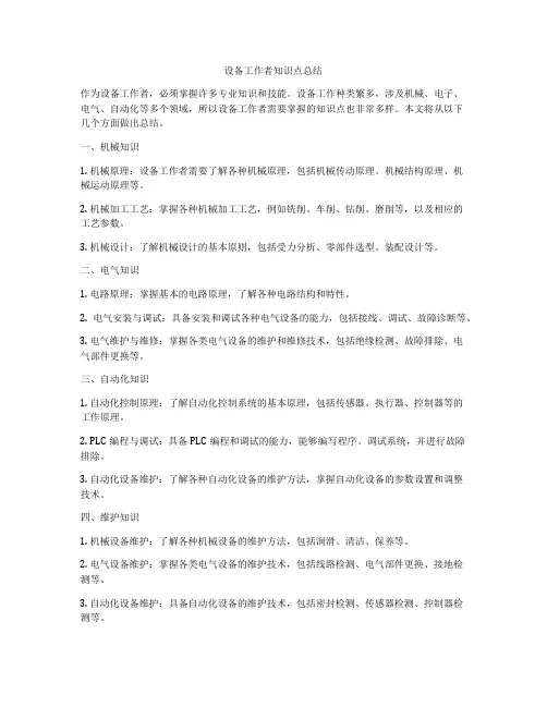 设备工作者知识点总结