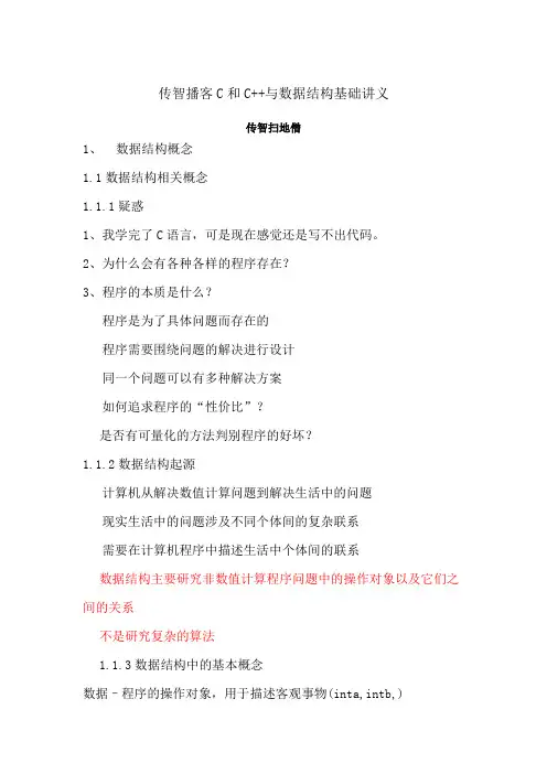 传智播客C和C与数据结构基础讲义