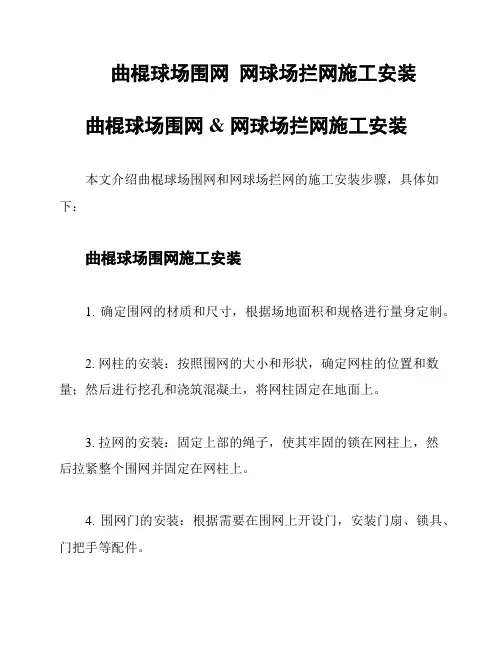 曲棍球场围网  网球场拦网施工安装