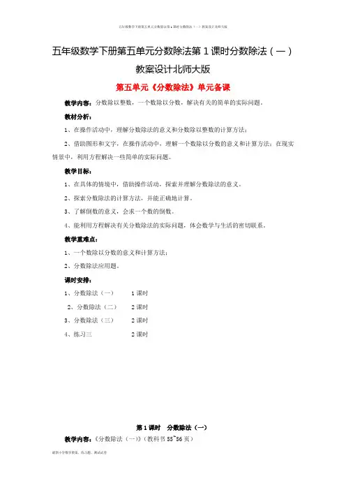五年级数学下册第五单元分数除法第1课时分数除法(一)教案设计北师大版