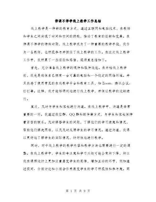 停课不停学线上教学工作总结（3篇）