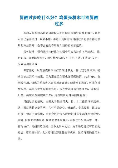 胃酸过多吃什么好？鸡蛋壳粉末可治胃酸过多
