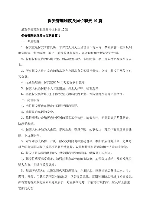 保安管理制度及岗位职责10篇
