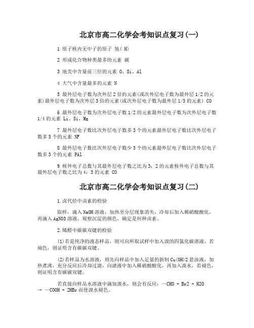 北京市高二化学会考知识点复习