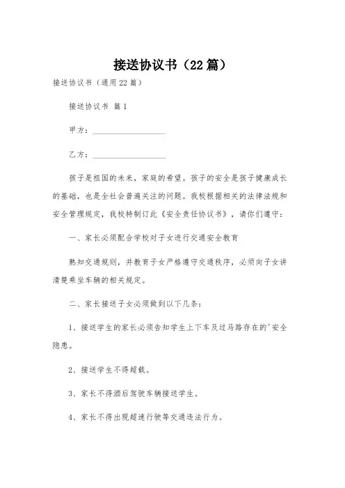 接送协议书(22篇)