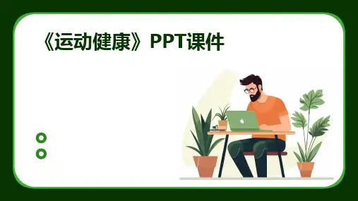 《运动健康》PPT课件
