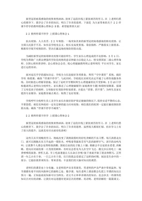 2020停课不停学的教师授课心得体会范文5篇【最新】