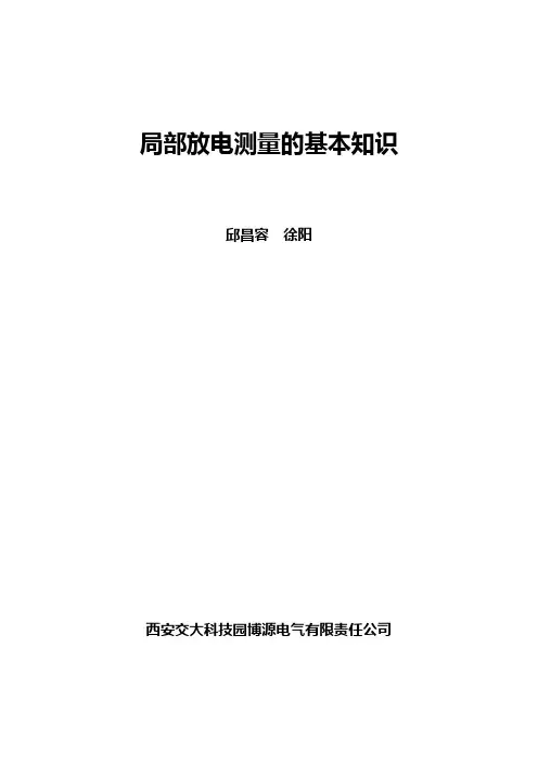 局部放电测量的基本知识