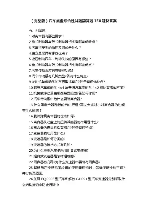 （完整版）汽车底盘综合性试题简答题150题及答案