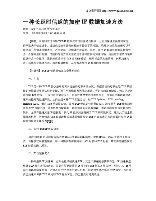 一种长延时信道的加密IP数据加速方法