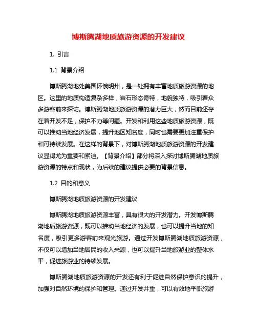 博斯腾湖地质旅游资源的开发建议