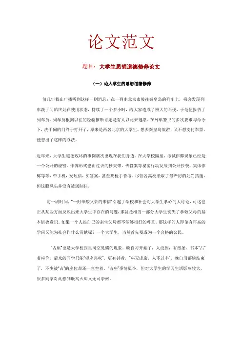 大学生思想道德修养论文【精品范文】