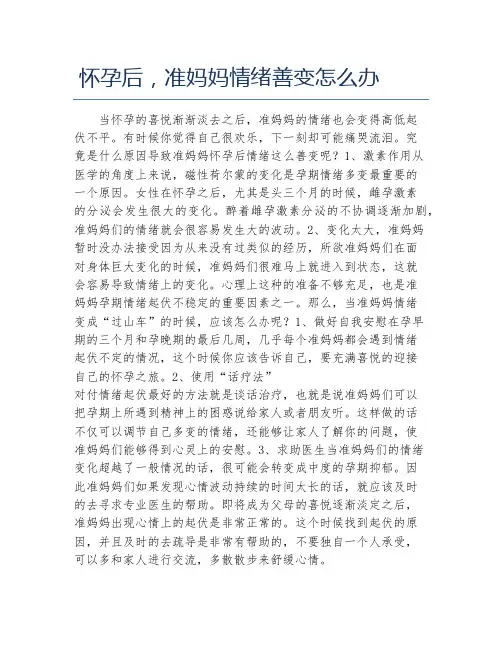 怀孕后,准妈妈情绪善变怎么办