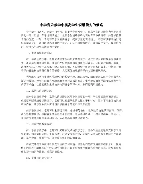 小学音乐教学中提高学生识谱能力的策略