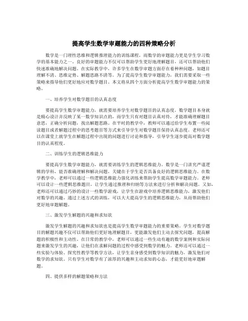 提高学生数学审题能力的四种策略分析
