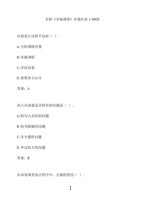 东财《市场调查》在线作业1-00201