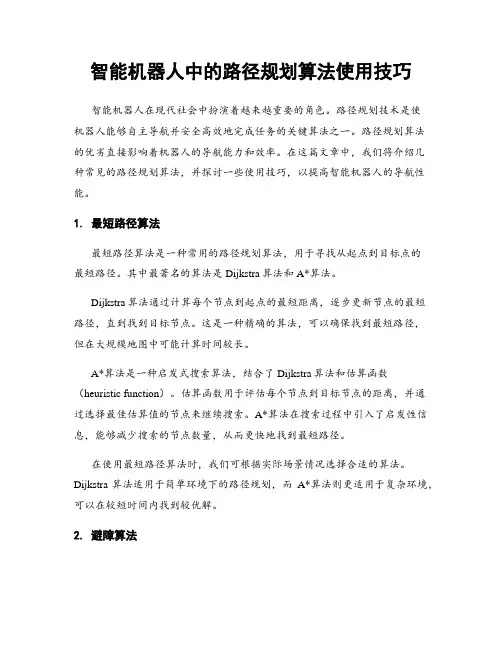 智能机器人中的路径规划算法使用技巧