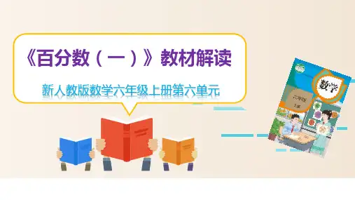 新课标-人教版数学六年级上册第六单元《百分数(一)》单元教材解读可修改全文