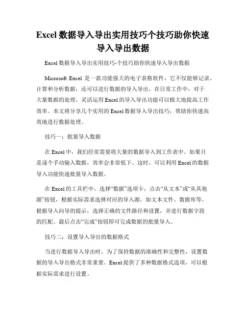 Excel数据导入导出实用技巧个技巧助你快速导入导出数据