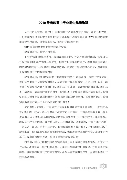 2019经典的高中毕业学生代表致辞